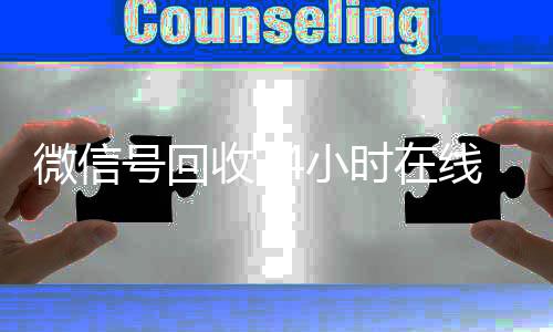 微信号回收24小时在线24小时全天回收vx秒结（2020年最新24小时回收微信号）